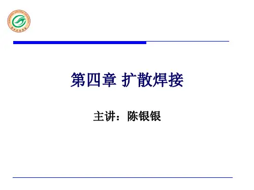 第4章 扩散焊(29)