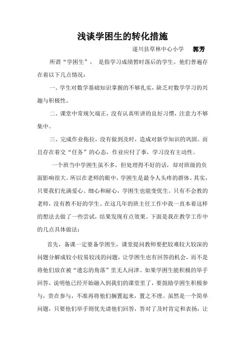 浅谈学困生的转化措施