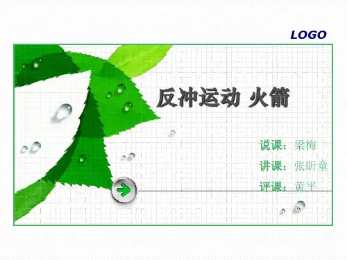 反冲运动火箭说课(改)