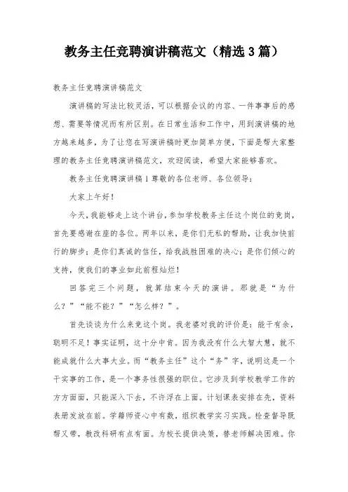 教务主任竞聘演讲稿范文(精选3篇)