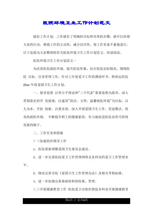 医院环境卫生工作计划范文.doc