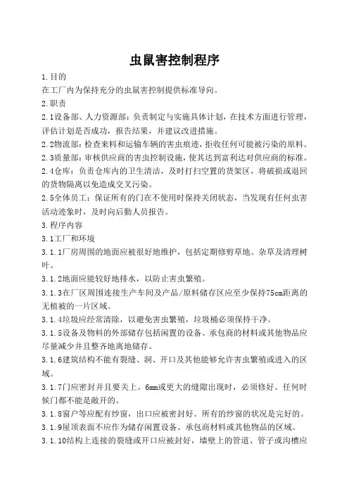 虫鼠害控制程序