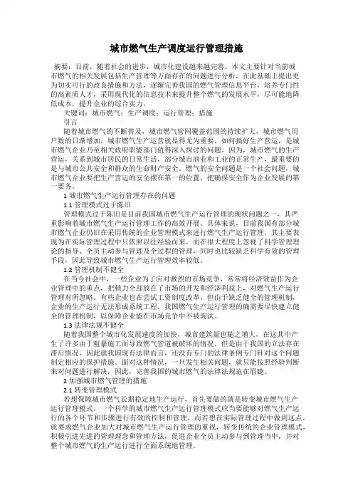 城市燃气生产调度运行管理措施