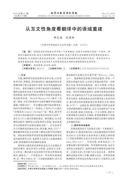 从互文性角度看翻译中的语域重建