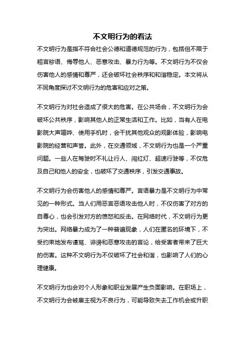 不文明行为的看法
