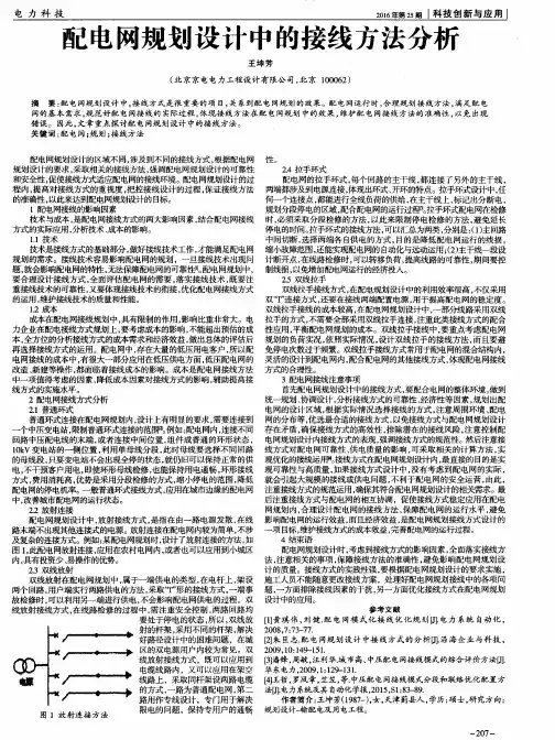 配电网规划设计中的接线方法分析