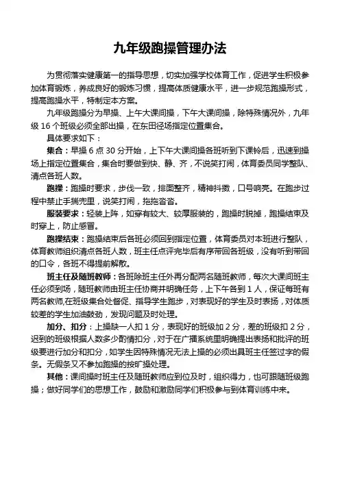 九年级课间操跑操办法