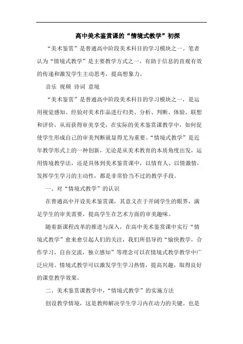 高中美术鉴赏课的“情境式教学”初探
