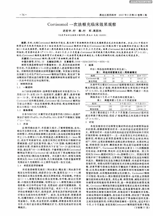 Cortisomol一次法根充临床效果观察