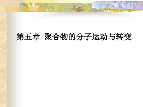 第五章 聚合物的分子运动和转变