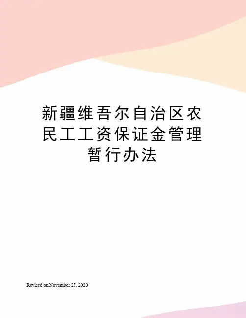 新疆维吾尔自治区农民工工资保证金管理暂行办法