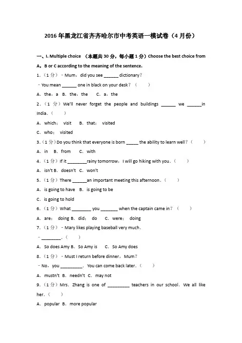 【精编】2016年黑龙江省齐齐哈尔市中考英语一模试卷(4月份)含参考答案