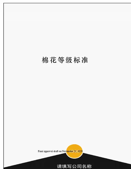 棉花等级标准