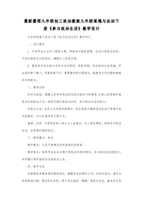 最新整理九年级初三政治教案九年级道德与法治下册《参与政治生活》教学设计.docx