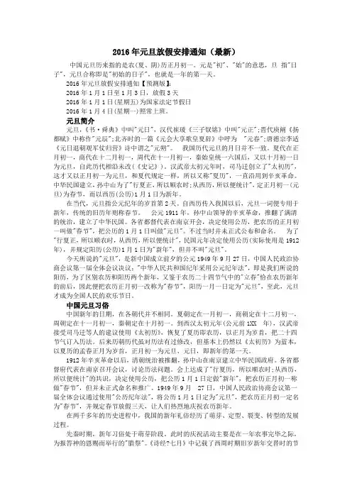 2016年元旦放假安排通知(最新)