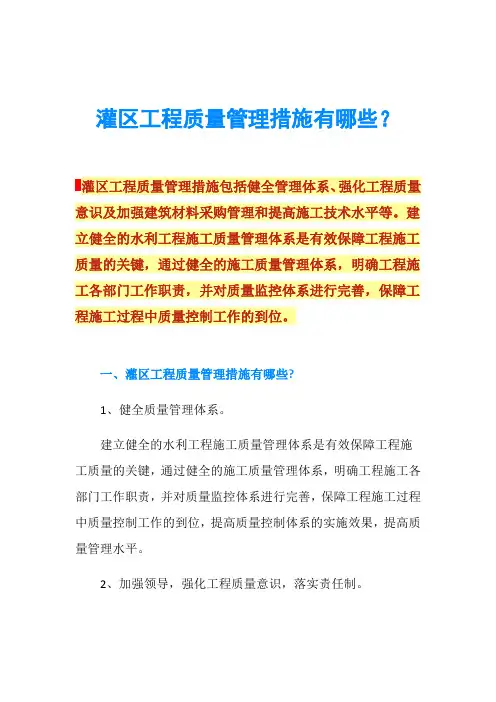 灌区工程质量管理措施有哪些？