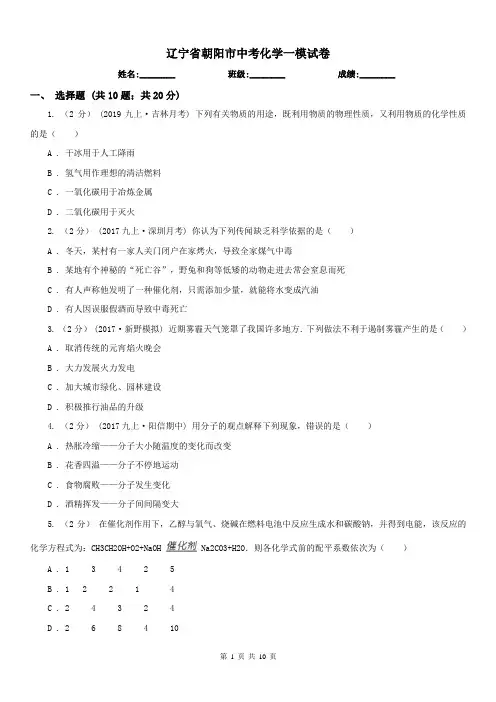 辽宁省朝阳市中考化学一模试卷 