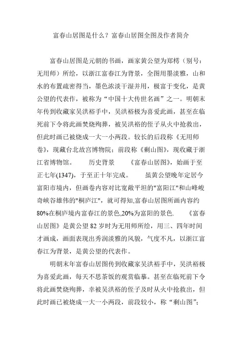 富春山居图是什么？富春山居图全图及作者简介