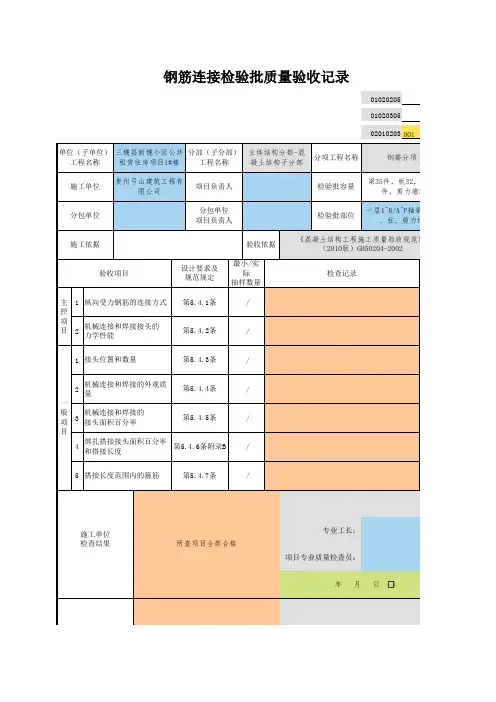 02010203_钢筋连接检验批质量验收记录