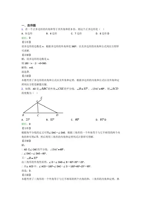 《好题》初中八年级数学上册第十一章《三角形》经典测试卷(含答案)