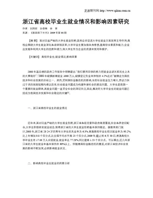 浙江省高校毕业生就业情况和影响因素研究