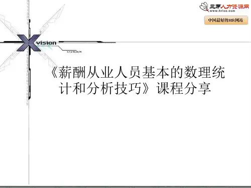 用EXCEL进行薪酬分析课程分享