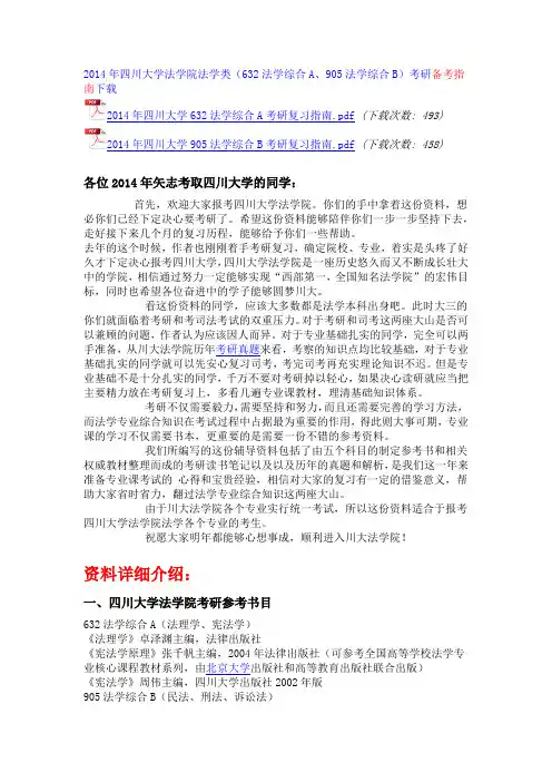 2014年四川大学国际法考研笔记讲义、考研真题、考研经验(汇总贴)