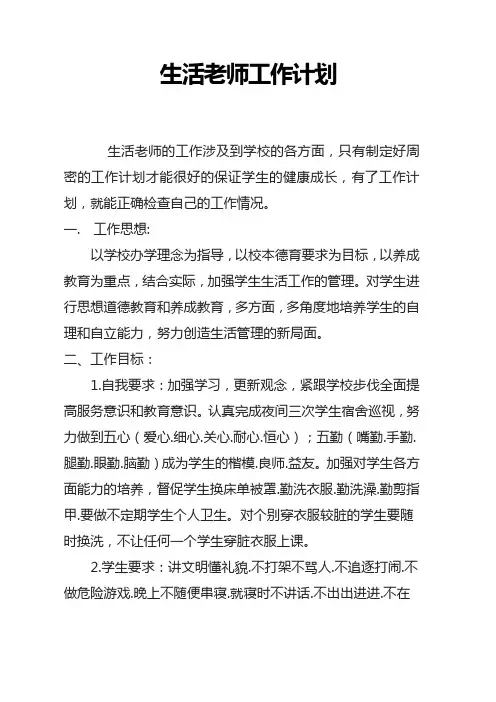 生活老师工作计划