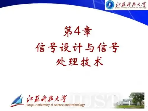 第4章 信号设计与信号处理技术