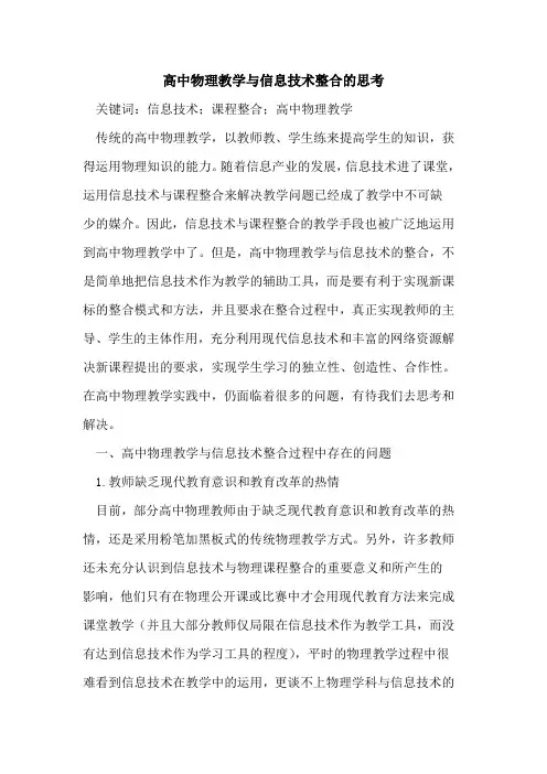 高中物理教学与信息技术整合的思考