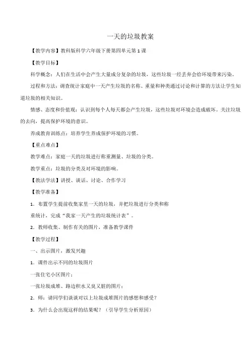 教科版科学六年级下册第四单元第1课一天的垃圾教学设计
