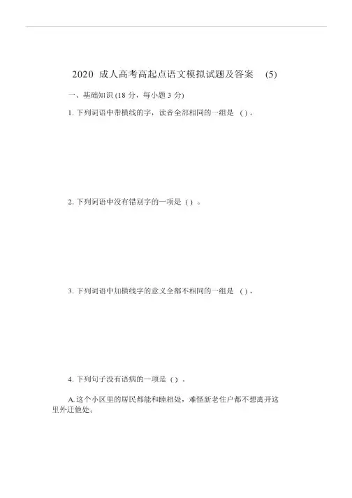 2020成人高中高考高起点语文模拟试卷试题包括答案5