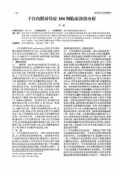 子宫内膜异位症104例临床诊治分析