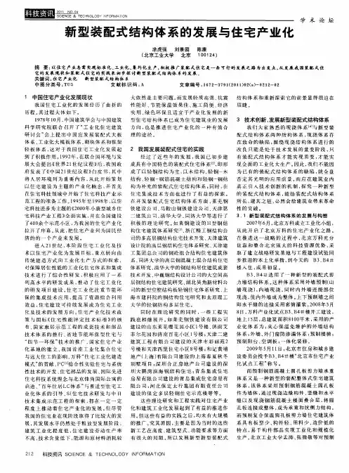 新型装配式结构体系的发展与住宅产业化