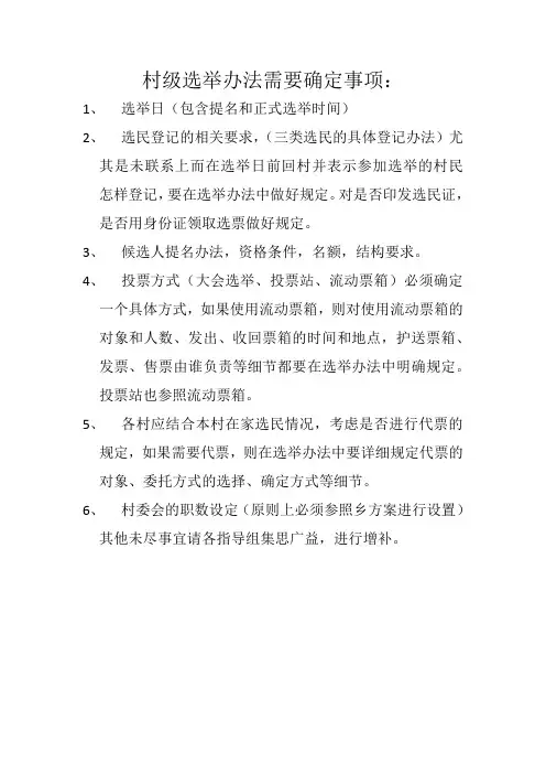 村级选举办法需要确定事项