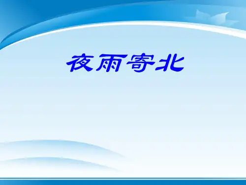 《夜雨寄北》PPT课件