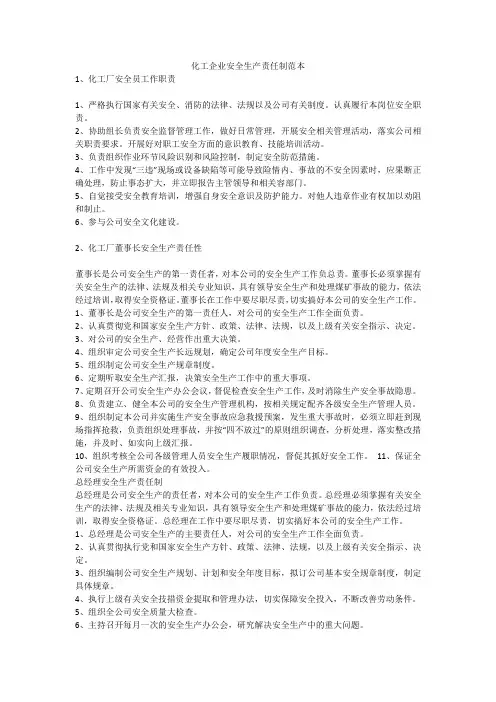化工企业安全生产责任制范本安全生产