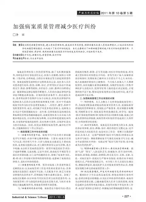 加强病案质量管理减少医疗纠纷
