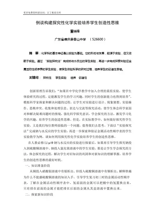 例谈构建探究性化学实验培养学生创造性思维