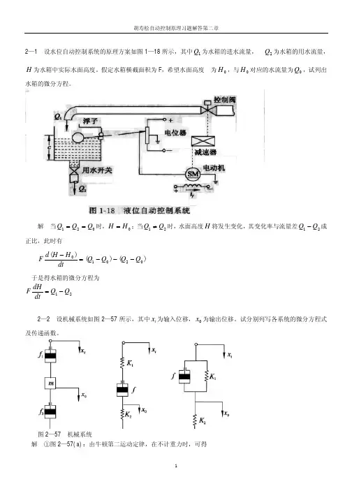自动控制原理胡寿松主编课后习题答案详解-胡寿松第六版自控答案