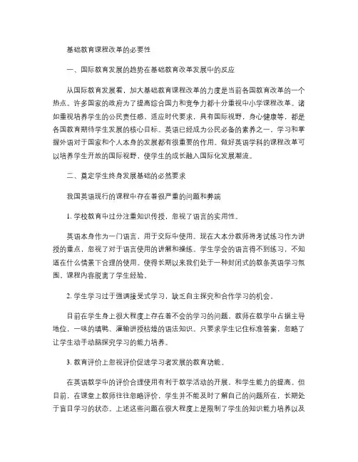 基础教育课程改革的必要性和目标的理解和看法.