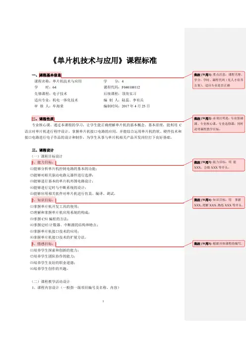 《单片机技术与应用》课程标准详述