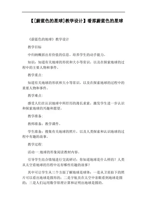 【[蔚蓝色的星球]教学设计】看那蔚蓝色的星球