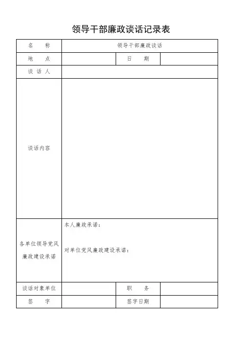 廉政谈话记录表