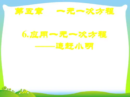 【最新】北师大版数学七年级上册56《应用一元一次方程—追赶小明》精品课件.ppt