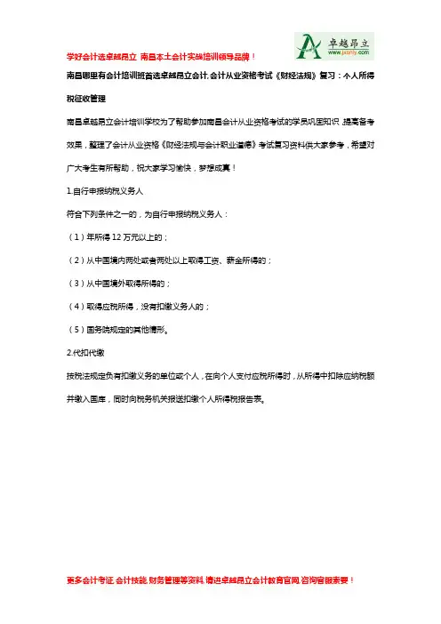 南昌哪里有会计培训班首选卓越昂立会计会计从业资格考试财经法规复习个人所得税征收管理