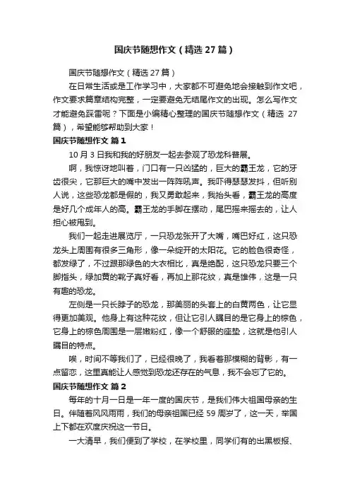 国庆节随想作文（精选27篇）