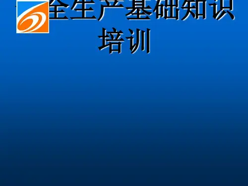安全生产基础知识培训ppt课件