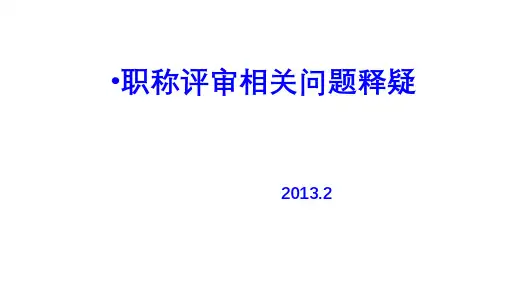 职称评审培训大连课件