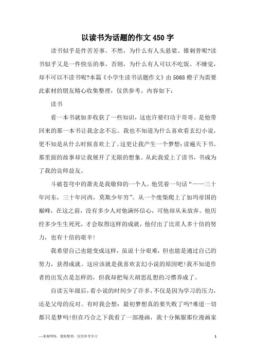 以读书为话题的作文450字